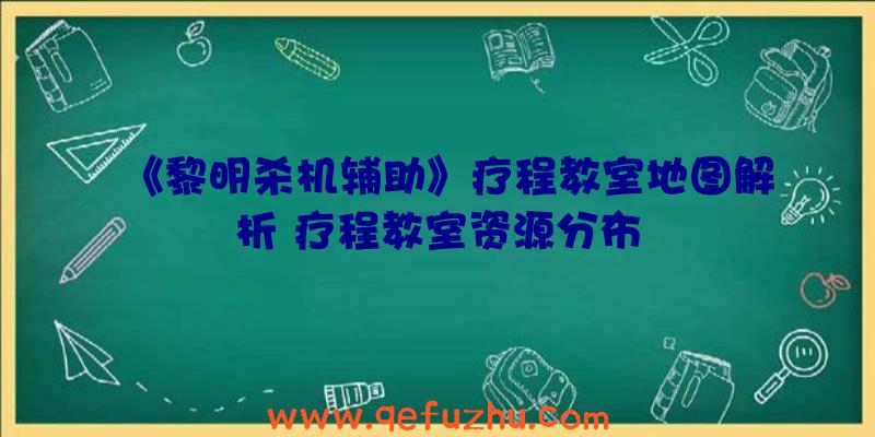 《黎明杀机辅助》疗程教室地图解析